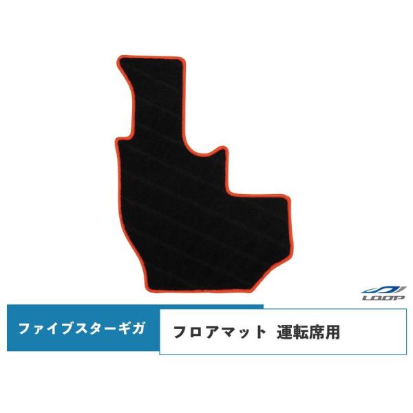 いすゞ ファイブスターギガ 専用 フロアマット 運転席用
