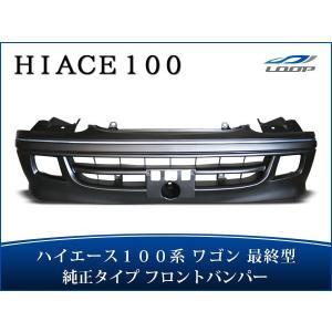 ハイエース 100系 ワゴン 最終型 メッキグリル エンブレムレス H11