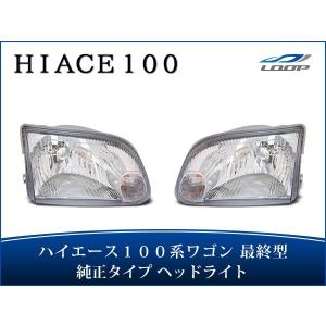ハイエース100系ワゴン　最終型純正ヘッドライト 2個セット 100系 ハイエース ワゴン 最終型 純正 ヘッド ライト コーナー