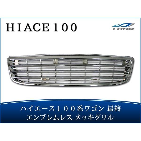 ハイエース 100系 ワゴン 最終型 メッキグリル エンブレムレス H11〜H16