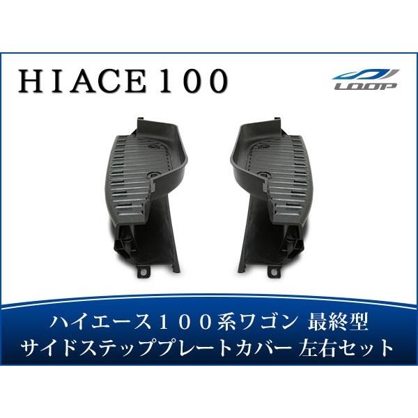 ハイエース 100系 ワゴン 最終型 サイドステップ プレートカバー 左右セット H11〜H16