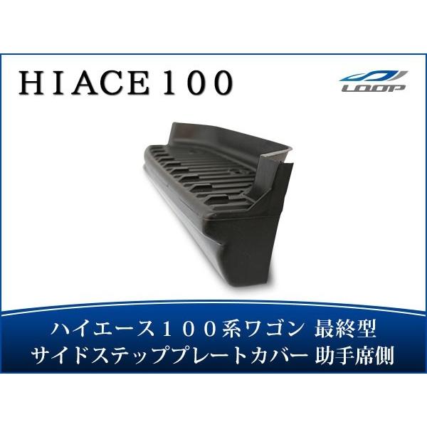 ハイエース 100系 ワゴン 最終型 サイドステップ プレートカバー 助手席側 H11〜H16