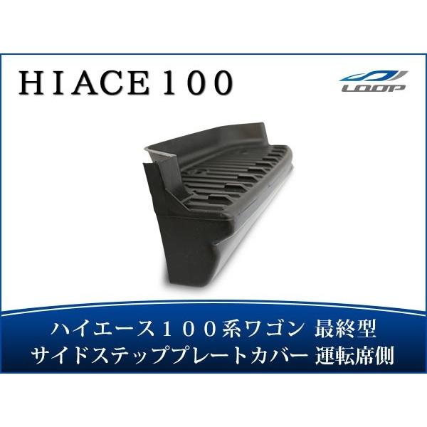 ハイエース 100系 ワゴン 最終型 サイドステップ プレートカバー 運転席側 H11〜H16