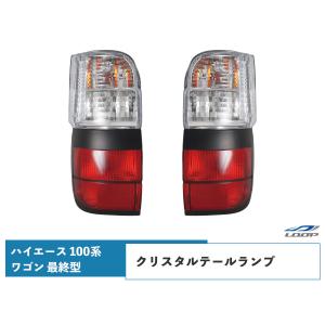 ハイエース 100系 ワゴン 最終型 純正タイプ テールランプ 左右セット 車検対応 H11.8〜H16｜loop-co-ltd35