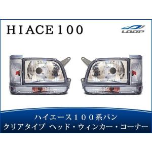 ハイエース 100系 バン 中期〜最終型 ヘッドライト 純正タイプ