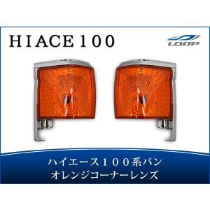 ハイエース 100系 バン 中期〜最終型 コーナーレンズ オレンジ 左右
