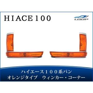 ハイエース 100系 バン 中期〜最終型 コーナーレンズ オレンジ 左右