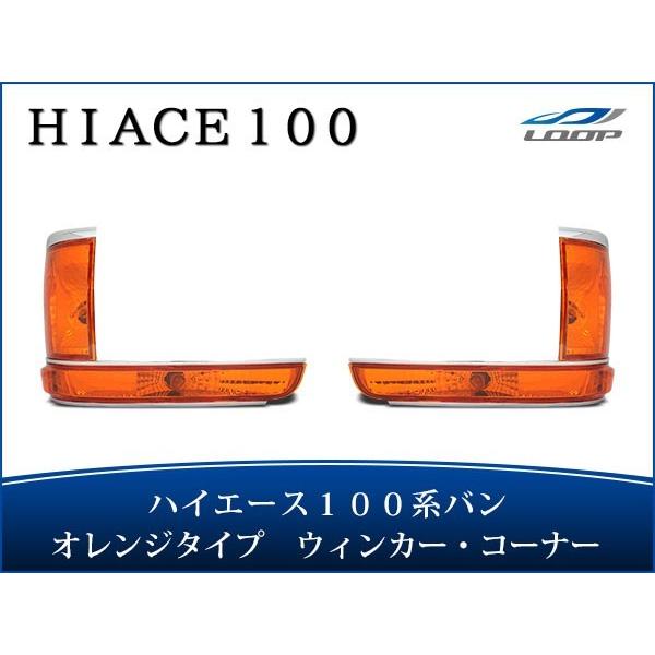 ハイエース 100系 バン 中期〜最終型 コーナーレンズ ウインカーレンズ オレンジ 4点セット H...