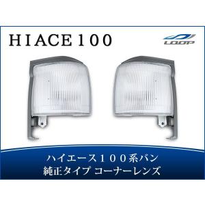 ハイエース 100系 バン 中期〜最終型 コーナーレンズ ウインカーレンズ