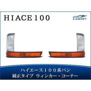 ハイエース 100系 バン 中期〜最終型 ヘッドライト 純正タイプ