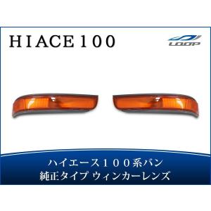ハイエース 100系 バン 中期〜最終型 コーナーレンズ ウインカーレンズ