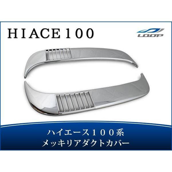 ハイエース 100系 バン ワゴン メッキ リアエアダクトカバー H1〜H16
