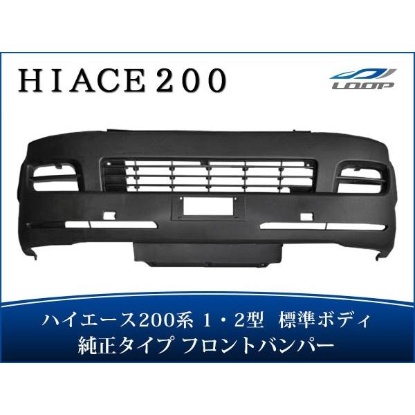 ハイエース 200系 1型 2型 標準ボディ フロントバンパー H16〜H22.7 純正タイプ 素地...