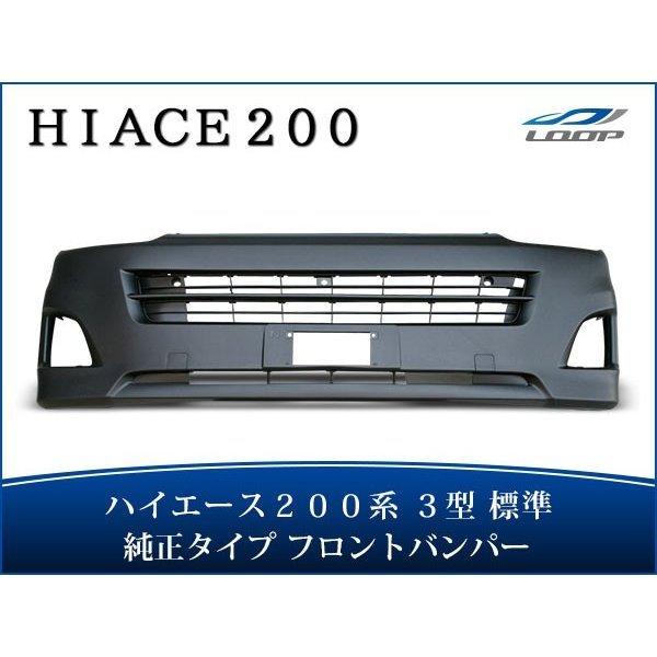 ハイエース 200系 3型 標準ボディ用 フロントバンパー バンパーインナーグリル セット H22....