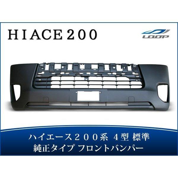 ハイエース 200系 4型 5型 6型 7型 8型 標準ボディ用 フロントバンパー バンパーインナー...