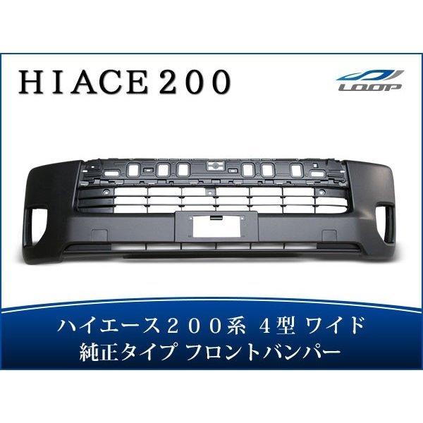 ハイエース 200系 4型 5型 6型 7型 8型 ワイドボディ用 フロントバンパー バンパーインナ...