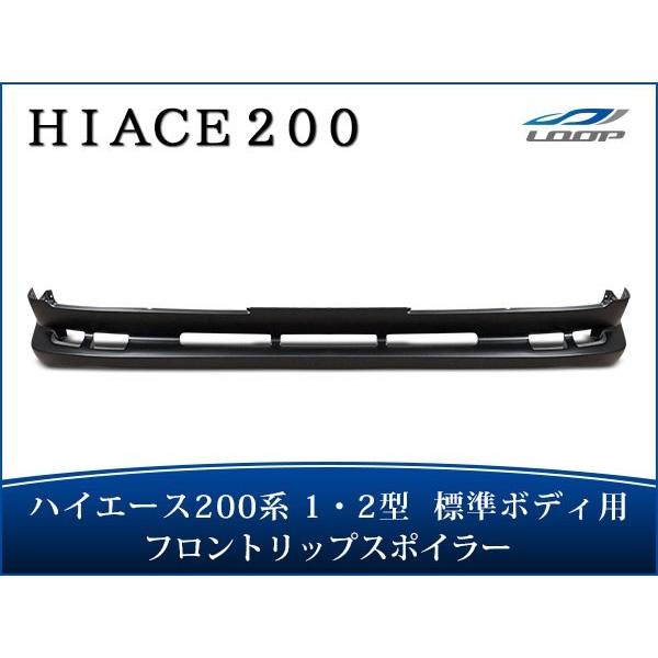 ハイエース 200系 1型 2型 標準ボディ フロントリップスポイラー エアロ H16〜H22.7（...