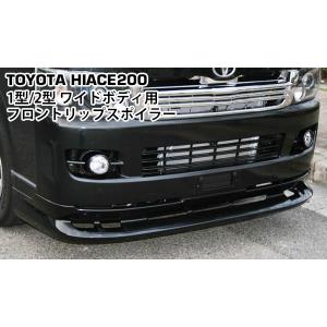 トヨタ ハイエース 200系 カスタム DX SGL 対応 フロントスポイラー