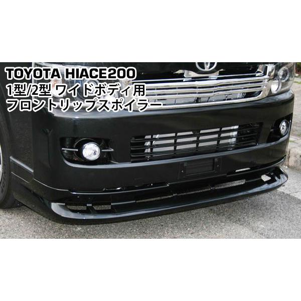 ハイエース 200系 1型 2型 ワイドボディ フロントリップスポイラー◇