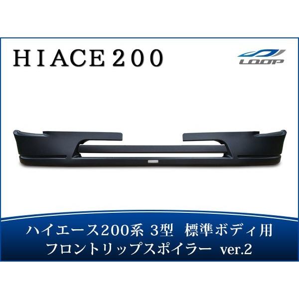 ハイエース 200系 3型 標準ボディ用 フロントリップスポイラー Ver.2 H22.8〜H25....