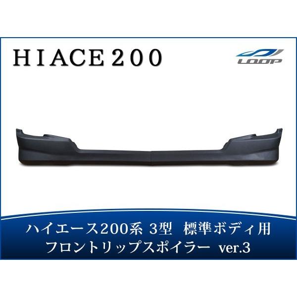 ハイエース 200系 3型 スポイラー エアロ 標準ボディ用 フロントリップスポイラー Ver.3 ...