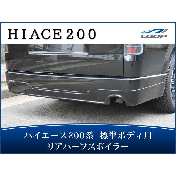 ハイエース 200系 標準ボディ用 リアハーフスポイラー H16〜(SE40)◇