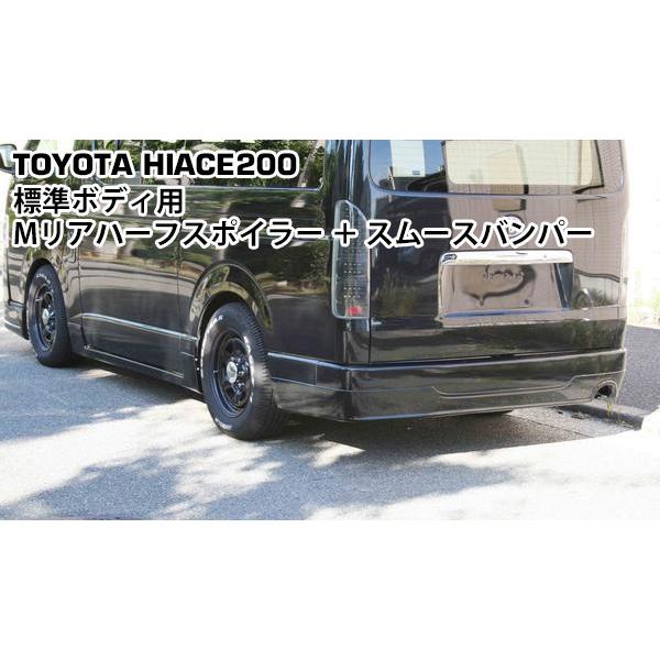 ハイエース 200系 標準ボディ Mリアハーフスポイラー&amp;スムースバンパー 1型 2型 3型◇