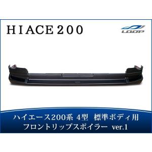 200系 ハイエース 3型 標準用 フロント リップ スポイラー 純正色塗装