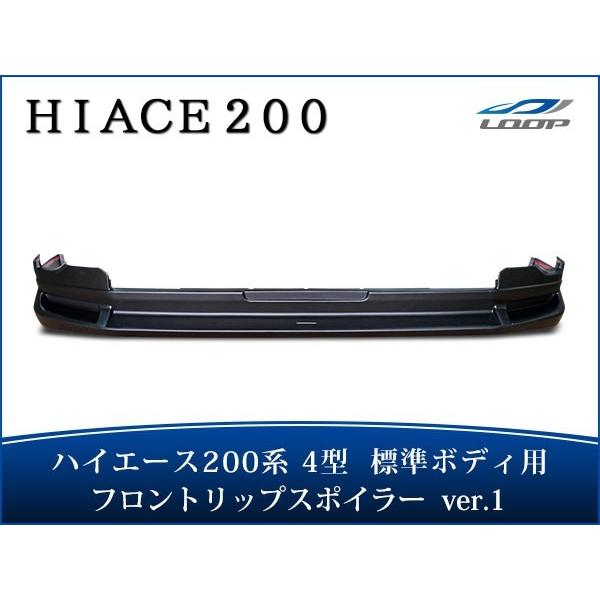 ハイエース 200系 4型 5型 6型 7型 8型 標準ボディ フロントリップ スポイラー Ver....