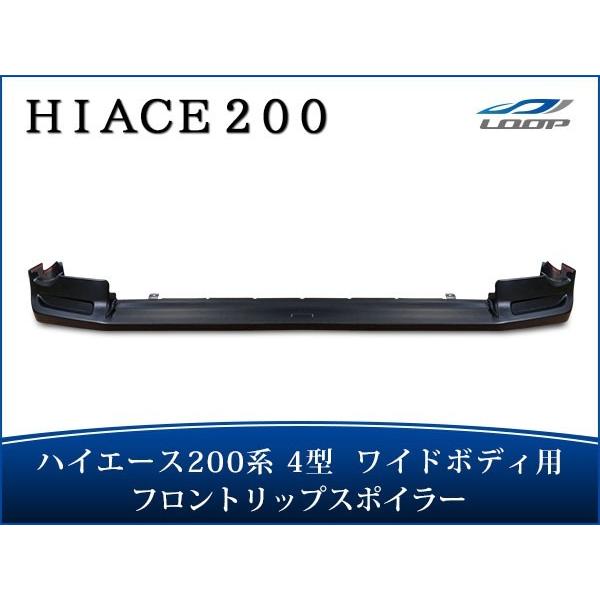 ハイエース 200系 4型 5型 6型 7型 8型 ワイドボディ フロントリップスポイラー H25....