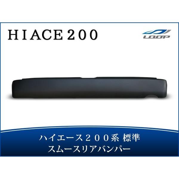 ハイエース 200系 標準ボディ ステップ無し スムース リアバンパー H16〜（SE30）◇
