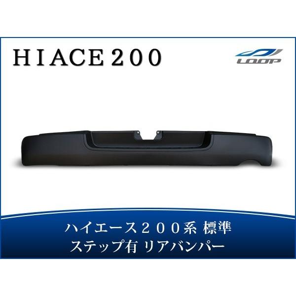 ハイエース 200系 標準ボディ 純正タイプ ステップ有り リアバンパー H16〜（SE30）◇