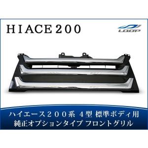 オプション タイプ メッキ グリル 200系 ハイエース 4型 標準 : Auto