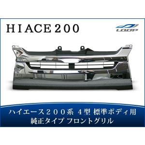 全国送料無料 200系 ハイエース 4型 標準 純正 タイプ グリル パール