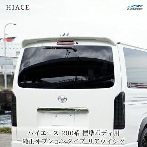 ハイエース 200系 4型 ルーフスポイラー リアスポイラー エアロパーツ