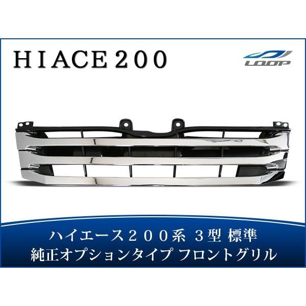 ハイエース レジアスエース 200系 3型 標準ボディ用 純正オプションタイプ メッキグリル H22...