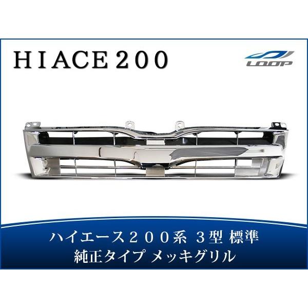 ハイエース レジアスエース 200系 3型 標準ボディ用 純正タイプ メッキグリル H22.8〜25...