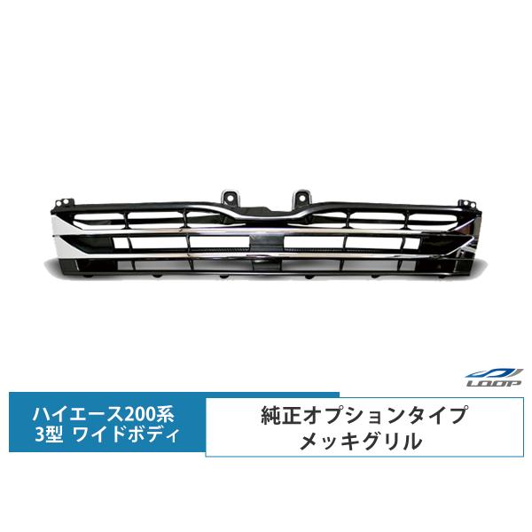 ハイエース レジアスエース 200系 3型 ワイドボディ用 純正オプションタイプ メッキグリル フロ...