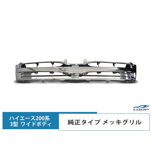 ハイエース レジアスエース 200系 3型 ワイドボディ用 純正タイプ メッキグリル フロント グリ...