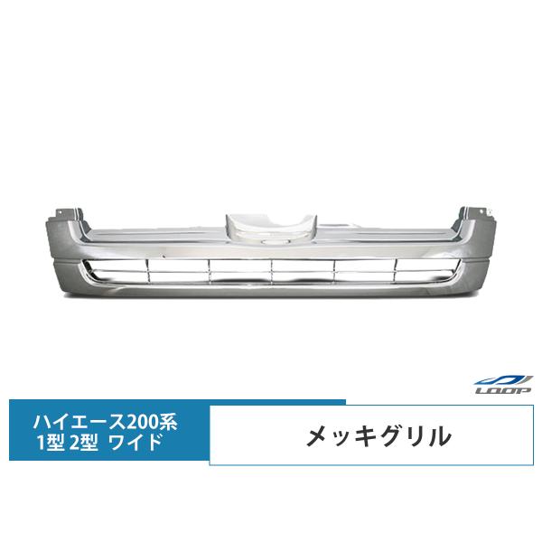 ハイエース レジアスエース 200系 1型 2型 ワイドボディ用 メッキグリル フロント グリル 交...