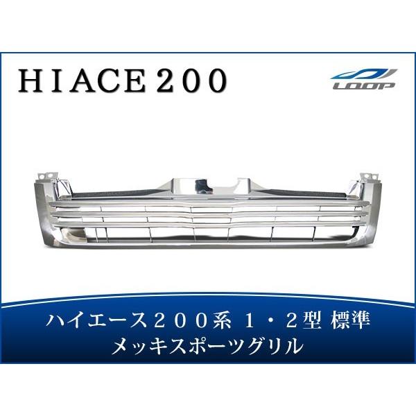 ハイエース レジアスエース 200系 1型 2型 標準ボディ用 メッキ スポーツグリル H16〜H2...