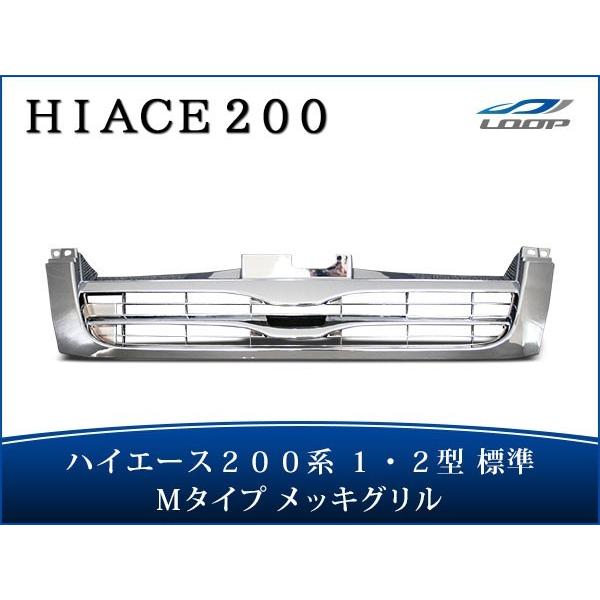 ハイエース レジアスエース 200系 1型 2型 標準ボディ用 純正オプションタイプ メッキグリル ...