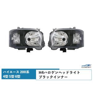 ハイエース 200系 4型 5型 6型 7型 8型 ハロゲンヘッドライト ブラック