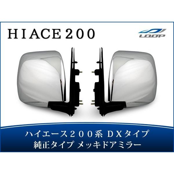 ハイエース 200系 DX メッキ ドアミラー 純正タイプ 交換タイプ 左右セット ミラー 鏡 レジ...