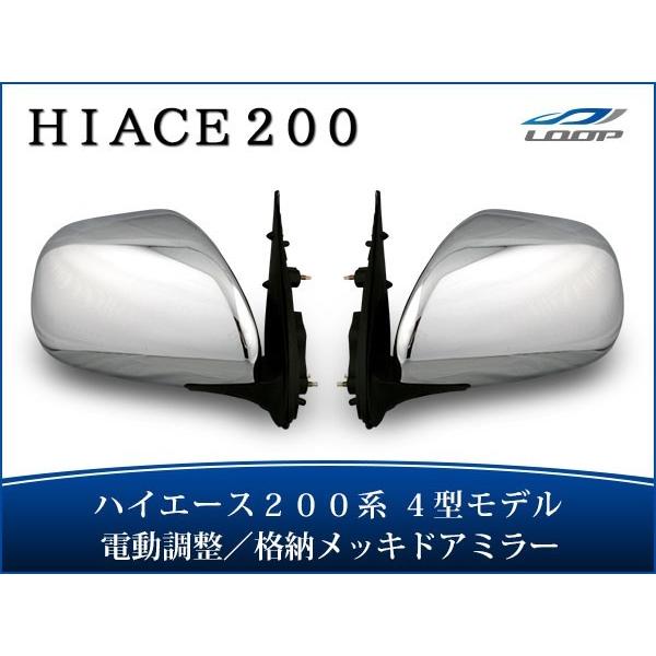 ハイエース 200系 4型 5型 S-GL 純正タイプ 電動格納メッキドアミラー  ディフューザー付...