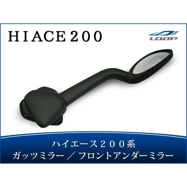 ハイエース 200系 ガッツミラー レジアスエース 純正タイプ アンダーミラー 車検対応 ミラー 鏡...