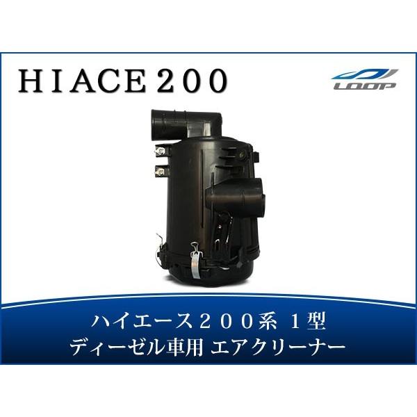 ハイエース レジアスエース 200系 1型 2500ccディーゼル車用 純正タイプエアクリーナー H...
