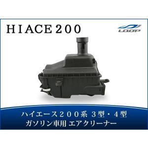 ハイエース 200系 エアクリ パーツ 補修 レジアスエース 200系 3型 4型 ガソリン車用 純正タイプエアクリーナー H22.8〜