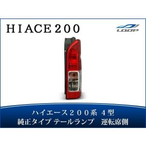 ハイエース トヨタ 純正 タイプ テールライト テールランプ 車検 対応