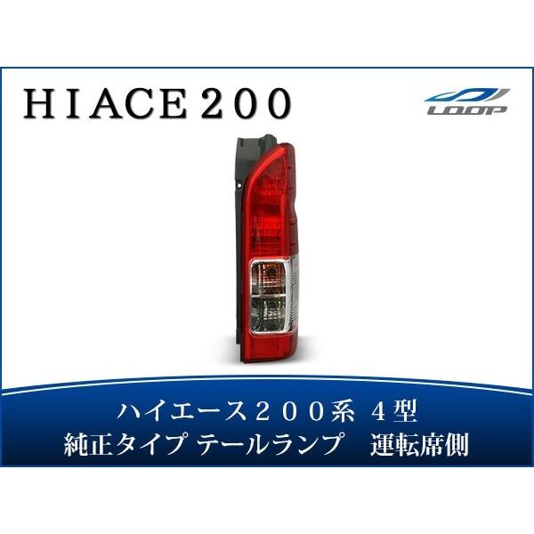 ハイエース 200系 4型 5型 6型 7型 8型 S-GL テールランプ 純正タイプ 運転席側 R...